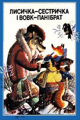 Lisichka-Sestrichka I Volk-panibrat