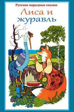 Russkie Narodnye Skazki. Lisa I Zhuravl'