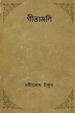 Gitanjali ( Bengali Edition )