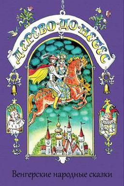 Derevo Do Nebes. Vengerskie Narodnye Skazki