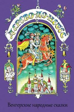 Derevo Do Nebes. Vengerskie Narodnye Skazki
