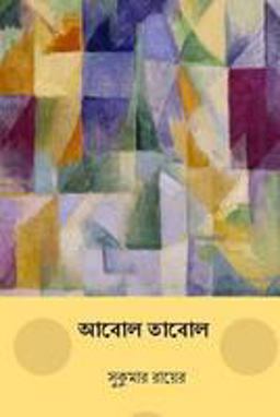 Abol Tabol ( Bengali Edition ) Abol Tabol ( Bengali Edition )