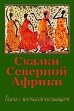 Skazki Severnoj Afriki. Gazel' S Zolotymi Kopytcami