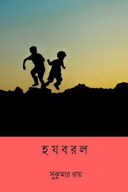 HaJaBaRaLa ( Bengali Edition ) HaJaBaRaLa ( Bengali Edition )