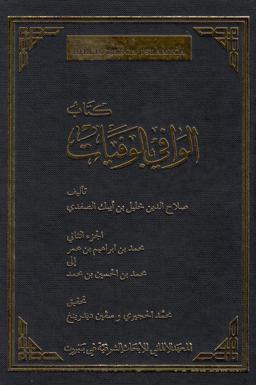 Das Biographische Lexikon des Ṣalāḥaddīn Ḫalīl Ibn Aibak Aṣ-Ṣafadī