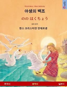 Yasaengui Baekjo - Nono Hakucho (Korean - Japanese). Based on a Fairy Tale by Hans Christian Andersen