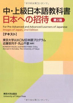 Images of Japan: Text For Pre-Advanced and Advanced Learners of Japanese 2nd 9784130820110 Front Cover