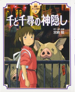 SENTO CHIHIONO KAMIKAKUSHI  9784198614065 Front Cover