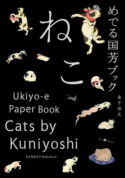 Cats by Kuniyoshi Ukiyo-E Paper Book 2015 9784756246691 Front Cover