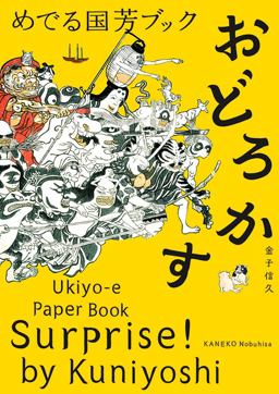 Surprise! by Kuniyoshi Ukiyo-E Paper Book  9784756246899 Front Cover