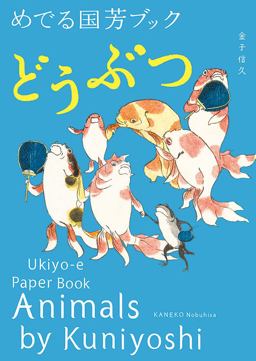 Animals by Kuniyoshi Ukiyo-E Paper Book  9784756247599 Front Cover