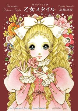 Romantic Princess Style A Collection of Art by Macoto Takahashi  9784756249647 Front Cover