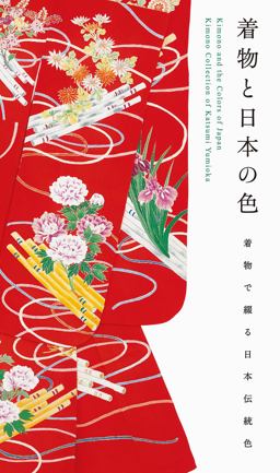 Kimono and the Colors of Japan (new Printing Edition)  9784756250186 Front Cover