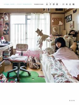 Onago Room -Japanese Girl Room  9784768307540 Front Cover