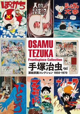 Tezuka Osamu Frontispiece Collection, 1950-1970  9784768309148 Front Cover