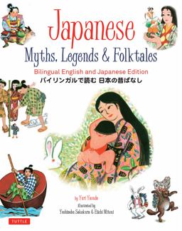 Japanese Myths, Legends and Folktales Bilingual English and Japanese Edition (12 Folktales)  9784805314739 Front Cover