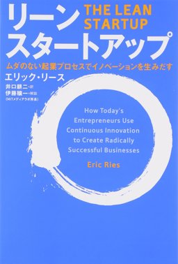 Lean Startup How Today's Entrepreneurs Use Continuous Innovation to Create Radically Successful Businesses  9784822248970 Front Cover