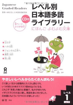 Japanese Graded Readers: Level 1  9784872176247 Front Cover