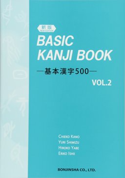BASIC KANJI BOOK 500,V.2  9784893588838 Front Cover