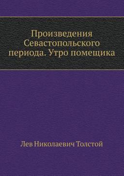 Proizvedeniya Sevastopol'skogo Perioda. Utro Pomeschik