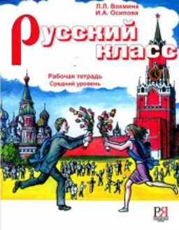 Russian Class - Russkii Klass: Exercise Book  9785883372192 Front Cover