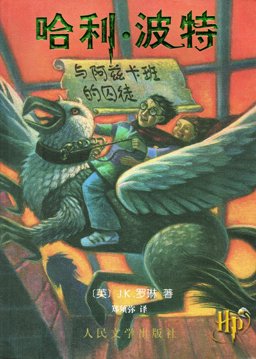 Harry Potter and the Prisoner of Azkaban