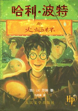 Harry Potter and the Goblet of Fire
