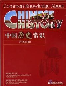 Common Knowledge about Chinese History  9787040207170 Front Cover