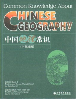 Common Knowledge about Chinese Geography  9787040207200 Front Cover