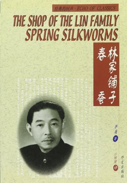 Shop of the Lin Family and Spring Silkworms : (Linjia Puzi; Chunchong)  9787119027777 Front Cover