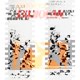 Chen Style Taijiquan 1996 9787505404809 Front Cover