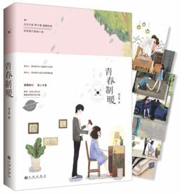 Qing Chun Zhi Nuan 2016 9787510843488 Front Cover