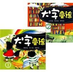 Da Zi Tong Yao 2009 9787538629651 Front Cover