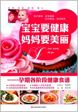 Bao Bao Yao Jian Kang, Ma Ma Yao Mei Li Yun Qi Ge Jie Duan Jian Kang Shi Pu 2014 9787539048949 Front Cover