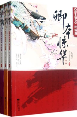 Qing Ben Jing Hua "Qie Ben Jing Hua" Zhong Jie Pian 2012 9787539954493 Front Cover