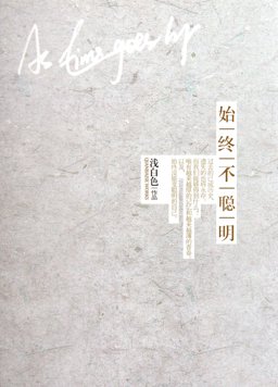 Shi Zhong Bu Cong Ming 2012 9787540453930 Front Cover