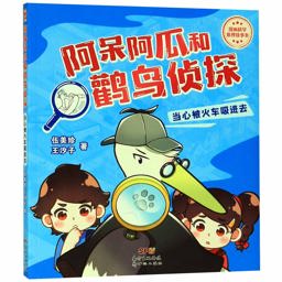 Aidai Agua He Guan Niao Zhen Tan Dang Xin Bei Huo Che Xi Jin Qu 2019 9787558322426 Front Cover