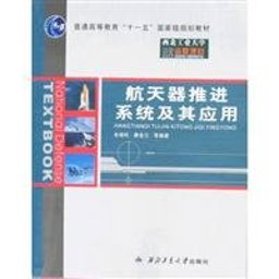 Hang Tian Qi Tui Jin Xi Tong Ji Qi Ying Yong 2009 9787561226728 Front Cover