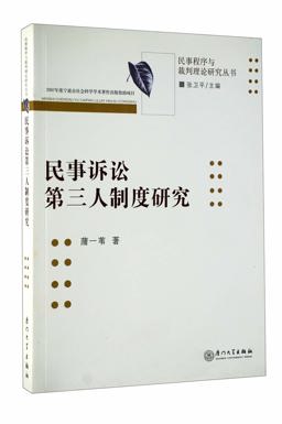 Min Shi Su Song Di San Ren Zhi du Yan Jiu 2009 9787561533147 Front Cover