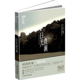 Ri Guang Wei Lan Before Sunset 2010 9787802404830 Front Cover