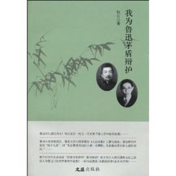 Wo Wei Lu Xun Mao Dun Bian Hu