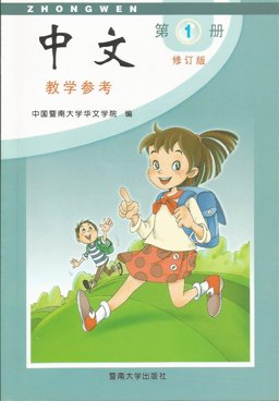 Zhong Wen Zhongwen 1st 9787810296359 Front Cover