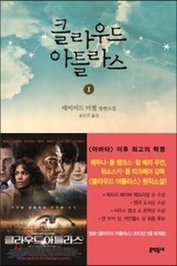 Cloud Atlas Vol. 1 Of 2