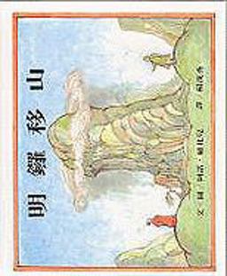 Ming Lo Moves the Mountain