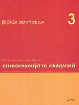 Communicate in Greek 3 Exercises 3rd 9789608464063 Front Cover