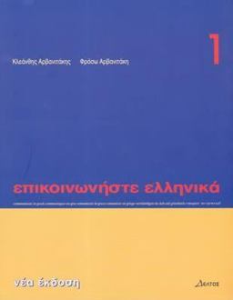Communicate in Greek 1 Textbook 1st 9789608464087 Front Cover