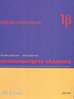 Communicate in Greek 1B Exercises 1st 9789608464124 Front Cover
