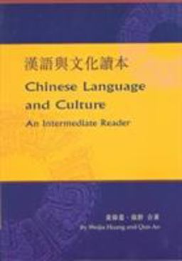 Chinese Language and Culture An Intermediate Reader  9789629960063 Front Cover