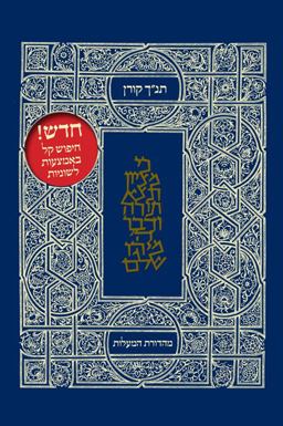 Koren Tanakh Hama'alot With Thumb Index  9789653011816 Front Cover