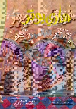 Hari Butor Wa Hajar Al-fayasuf / Harry Potter and the Sorcerer's Stone:  9789771418818 Front Cover